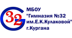 МБОУ "Гимназия №32 имени Е.К. Кулаковой"