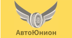 Компания "АвтоЮнион"