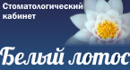 Стоматологический кабинет "Белый лотос"