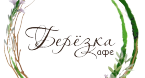 Кафе "Березка"