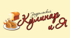 Кулинария "Зауральский кулинар"