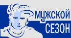 Отдел мужской одежды "Мужской сезон"