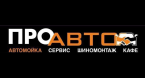 Автокомплекс "ПРОавто"