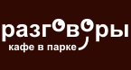 Кафе в парке "Разговоры"