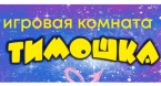 Игровая комната "Тимошка"