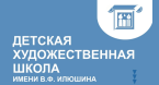 МБОУДО г. Кургана "Детская художественная школа имени В.Ф. Илюшина"